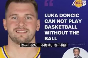 前NBA教练：东契奇离开球就不会打球，库里伟大在于愿做脏活累活
